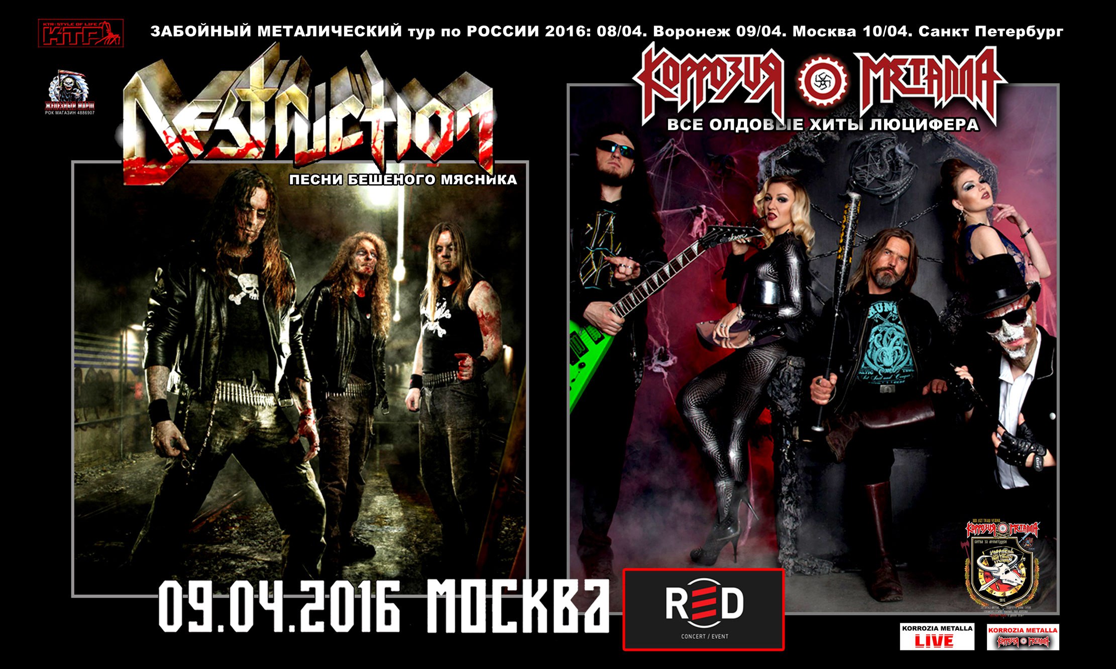 DESTRUCTION + КОРРОЗИЯ МЕТАЛЛА metal тур по РОССИИ 2016