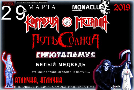 29 марта в московском клубе Monaclub состоится моднейший концерт Коррозии Металла