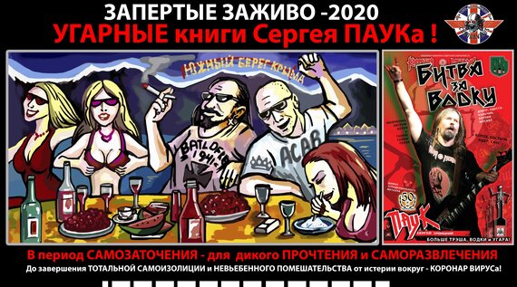 ЗАПЕРТЫЕ ЗАЖИВО: COVID-2020  УГАРНЫЕ книги Сергея ПАУКа