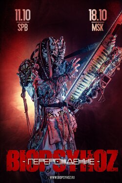 Biopsyhoz "Перерождение" 2020