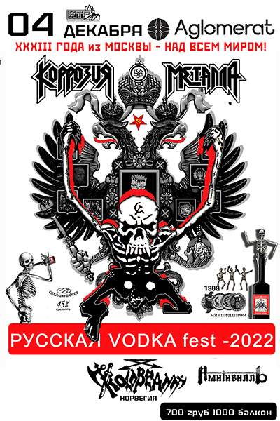 04 декабря - РУССКАЯ VODKA fest - 2022/ Москва