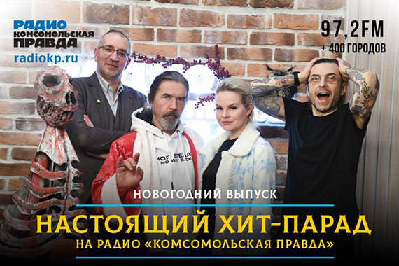 Зырить сегодня в 19-03 если будет на радио Комсомольская Правда