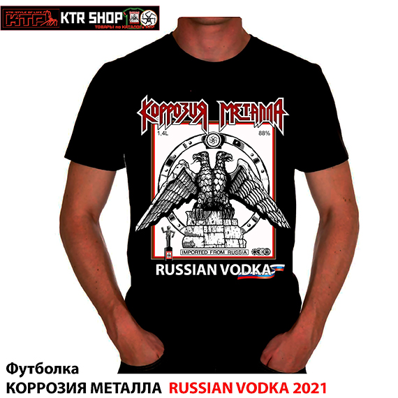 Белая футболка КОРРОЗИЯ МЕТАЛЛА - «RUSSIAN VODKA 1993» (лето 2023) = 2444 z-руб