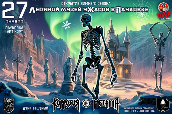 Ледяной Музей Ужасов в Пауковке 2024 - откроется в эту субботу!