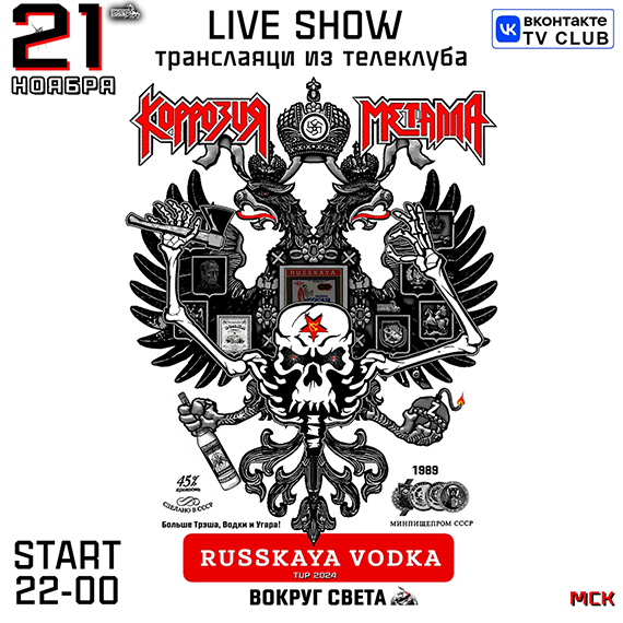 21 ноября в 21-45. КОРРОЗИЯ МЕТАЛЛА - LIVE SHOW