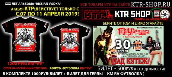 Очередная товарная акция #КТР, в связи с концертом #ПАУК ОРКЕСТР в МСК клубе LIVE STAR