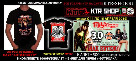 Очередная товарная акция #КТР, в связи с концертом #ПАУК ОРКЕСТР в МСК клубе LIVE STAR, которая состоитца 30 апреля - «#ЧАД КУТЕЖА»