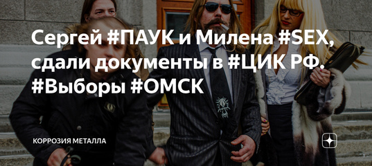 Сергей #ПАУК и Милена #SEX, сдали документы в #ЦИК РФ