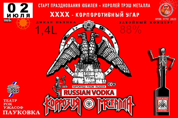 КОРРОЗИЯ МЕТАЛЛА - ХХХХ Старт празднования 02 июля. 2025. Пьянка и концерт Корпоративный Угар и Веселье