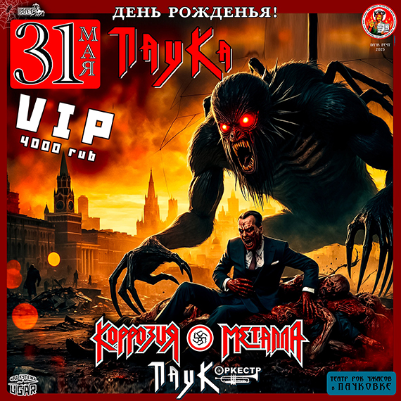 31 мая. 2025. С Днем Рожденья Паук! Коррозия Металла + ПАУК Оркестр