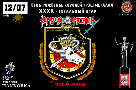 КОРРОЗИЯ МЕТАЛЛА - ХХХХ Юбилей группы 12 июля. 2025. Исторический концерт
