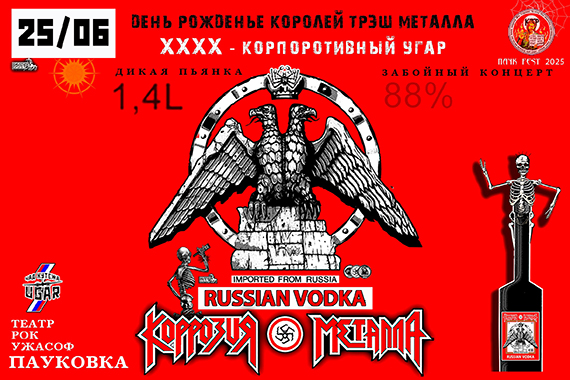 КОРРОЗИЯ МЕТАЛЛА - ХХХХ День Рожденья 25 июня. 2025. Пьянка и концерт