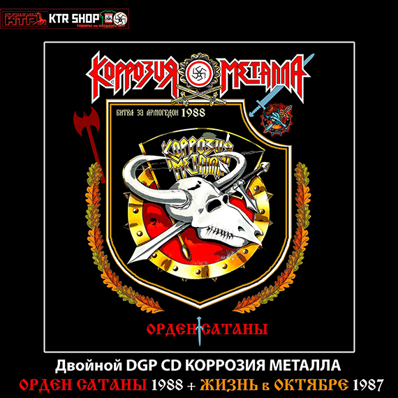 КОРРОЗИЯ МЕТАЛЛА - «Орден Сатаны» 1988