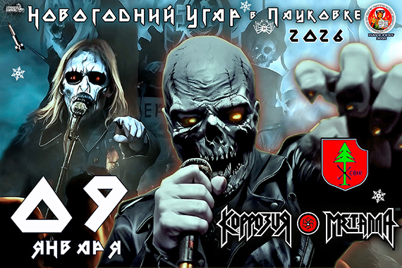 Напоминаем! Перенос концерта - КОРРОЗИЯ МЕТАЛЛА. 09/01/26 Новогодний UGAR в ПАУКОВКе