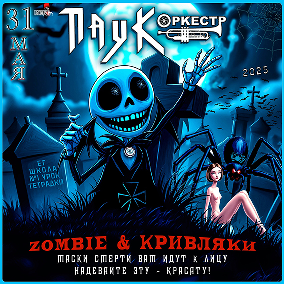 ПАУК Оркестр - «Zombie и Кривляки» 2025