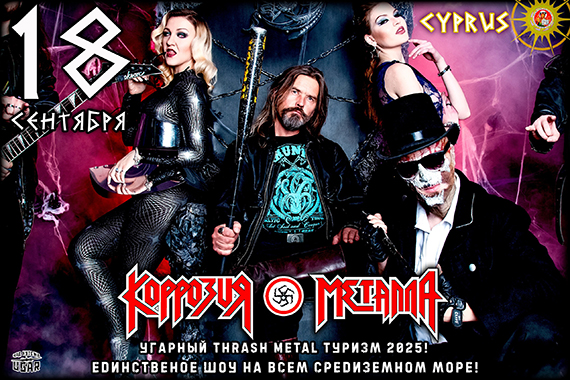 КОРРОЗИЯ МЕТАЛЛА - UGAR на КИПРЕ 18 / 09 / 25 / Тотальный праздник Нептуна!
