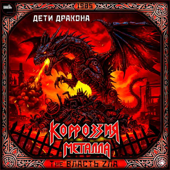 КОРРОЗИЯ МЕТАЛЛА «ДЕТИ ДРАКОНА 1985»