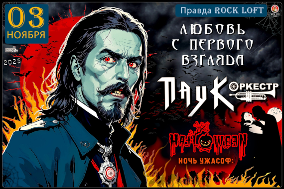 ПАУК Оркестр / Любовь С Первого Взгляда 03.11.25 Угарный ХЕЛЛОУН / Правда LOFT ROCK