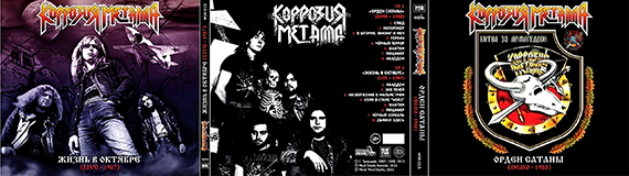 КОРРОЗИЯ МЕТАЛЛА - «Орден Сатаны» 1988