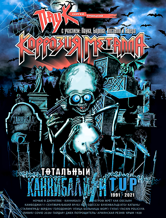 Тотальный КАННИБАЛИЗМ против Ядерной Zимы!