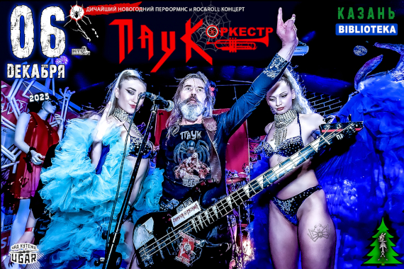 ПАУК Оркестр / Здравствуй Зима! 06.12.25 / КАЗАНЬ / BIBLIOTEKA