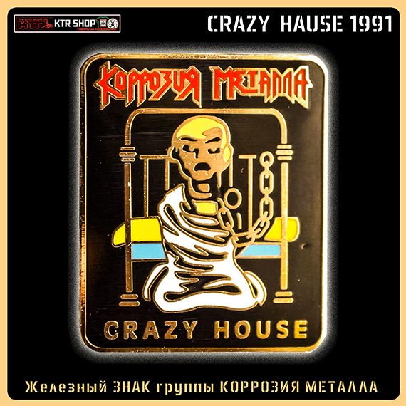 КОРРОЗИЯ МЕТАЛЛА «CRAZY HAUSE» 1991 Железный Знак к ХХХХ юбилею группы