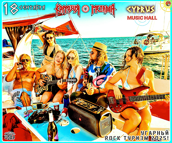 КОРРОЗИЯ МЕТАЛЛА - UGAR на КИПРЕ 18 / 09 / 25 / Limassol / Music Hall Тотальный ROCK Туризм и праздник Нептуна!