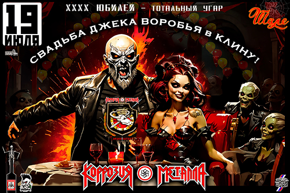 Свадьба Джека Воробья в Клину КОРРОЗИЯ МЕТАЛЛА - ХХХХ Юбилей группы 19 июля. 2025. Ресторан гриль-бар «Шале»