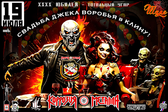 Свадьба Джека Воробья в Клину 19 июля. 2025. КОРРОЗИЯ МЕТАЛЛА
