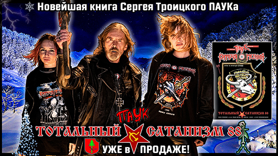 Исторические thrash бестселлеры - от Сергея ПАУКа