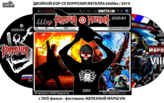 Двойной DGP CD КОРРОЗИЯ МЕТАЛЛА «#666like 2014