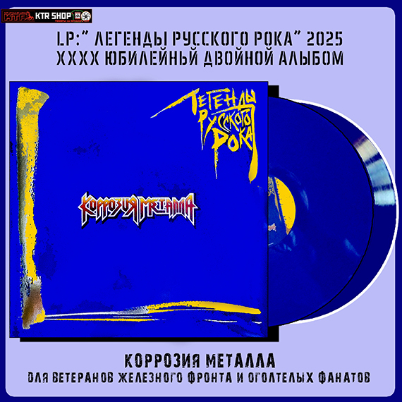 КОРРОЗИЯ МЕТАЛЛА «Легенды Русского Рока»