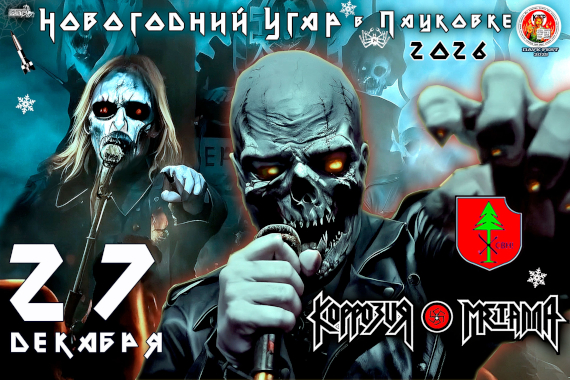 27/12/25 Новогодний UGAR в ПАУКОВКе. Концерт группы КОРРОЗИЯ МЕТАЛЛА Мытищи / Зимний Театр РОК Ужасов