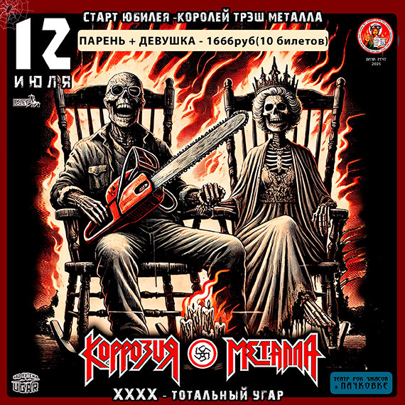 КОРРОЗИЯ МЕТАЛЛА - ХХХХ Юбилей группы 12 июля. 2025. Исторический концерт. Билет Парень + Девушка - 1666р. Всего 11штук