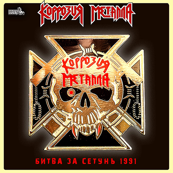 Железный Крест КОРРОЗИЯ МЕТАЛЛА «Битва за Сетунь 1991»