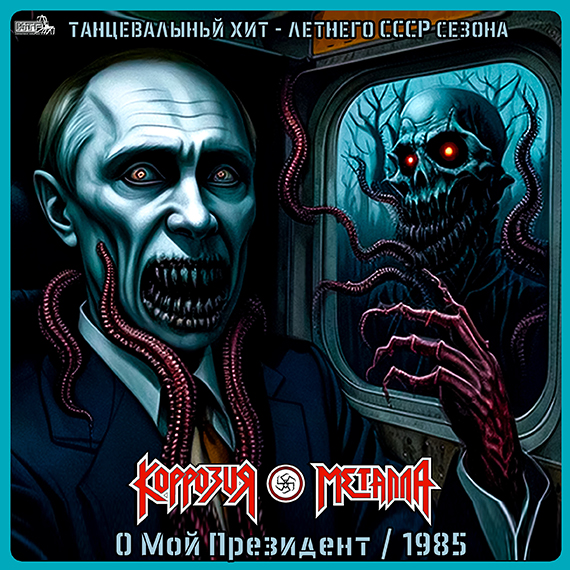 КОРРОЗИЯ МЕТАЛЛА - О Мой Президент 1985