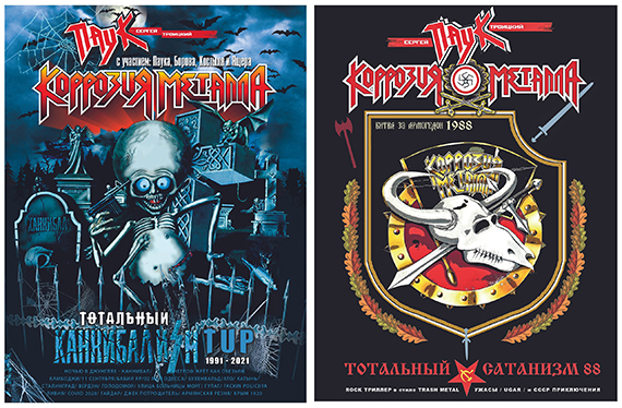 Исторические thrash бестселлеры - от Сергея ПАУКа