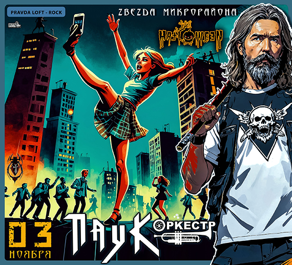 ПАУК Оркестр - «Звезда Микрорайона» 03.10.25 / Правда LOFT ROCK