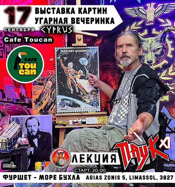 Творческий вечер ПАУКа на КИПРе 17 / 09 / 25 / Limassol / Cafe Toucan Фуршет - МОРЕ БУХЛА, Лекция ПАУКа, Мини концерт «ПАУК Оркестр» и диско группа БЕЛЫЙ МЕДВЕДЬ, выставка картин «БРЕЖНЕВ на КИПРе»