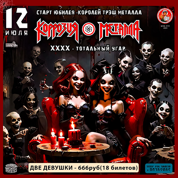 КОРРОЗИЯ МЕТАЛЛА - ХХХХ Юбилей группы 12 июля. 2025. Исторический концерт