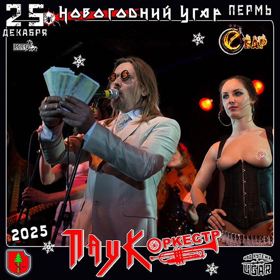 ПАУК Оркестр / Новогодний Угар! 25.12.25 / ПЕРМЬ / Ё БАР