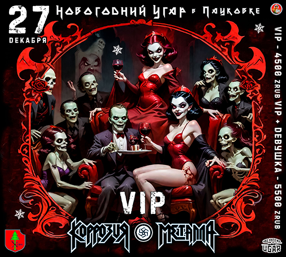 27/12/25 Новогодний UGAR в ПАУКОВКе. Концерт группы КОРРОЗИЯ МЕТАЛЛА VIP + ДЕВУШКА = 4500руб Осталось - 07 билетов!