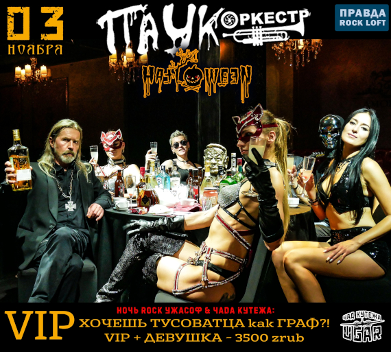 VIP: Хочешь провести эту ночь как граф? ПАУК Оркестр / Угарный ХЕЛЛОУН 03.11.25 / Правда LOFT ROCK