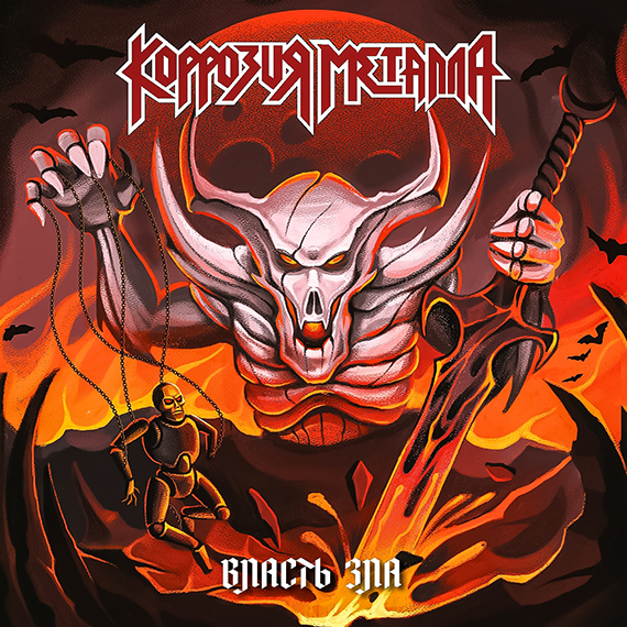 DGP SD КОРРОЗИЯ МЕТАЛЛА &laquo;Власть Зла&raquo; 1985