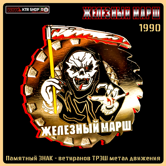 ЖЕЛЕЗНЫЙ МАРШ 1990 Железный Знак к ХХХV юбилею Thrash metal fest