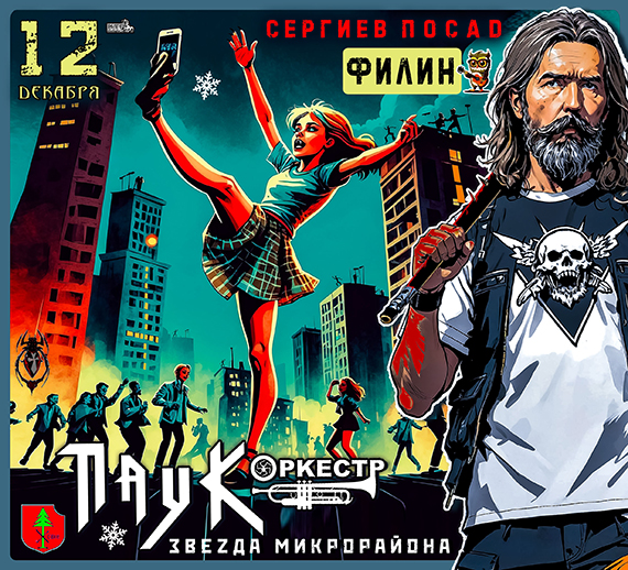 ПАУК Оркестр - &laquo;Звезда Микрорайона&raquo;  12.12.25 / Сергиев Посад / ФИЛИН бар