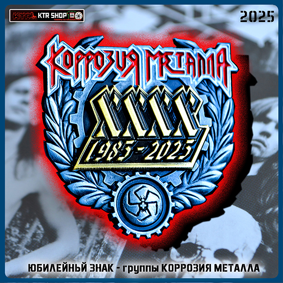 Юбилейный ХХХХ Железный Знак КОРРОЗИЯ МЕТАЛЛА 2025