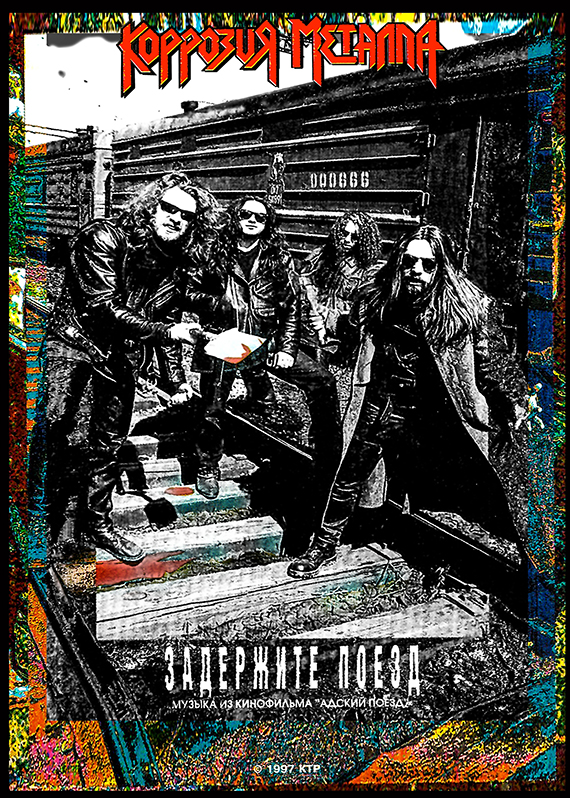 LP КОРРОЗИЯ МЕТАЛЛА - «Задержите Поеzд 1997»