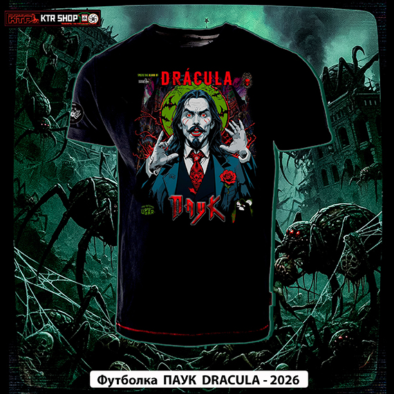 Футболка ПАУК - &laquo;DRACULA&raquo; 2026 = 3666р Вместе с Вампиром, попробуй кровь на вкус!