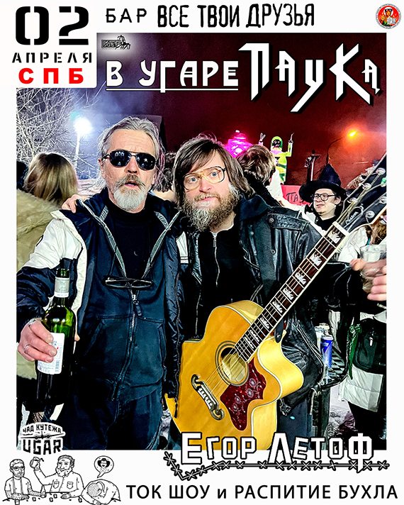 Вечеринка ПАУКа и Егор ЛЕТОFF в СПБ 02.04.26 Бар &laquo;Все Твои Друзья&raquo; / Старт 20-00
